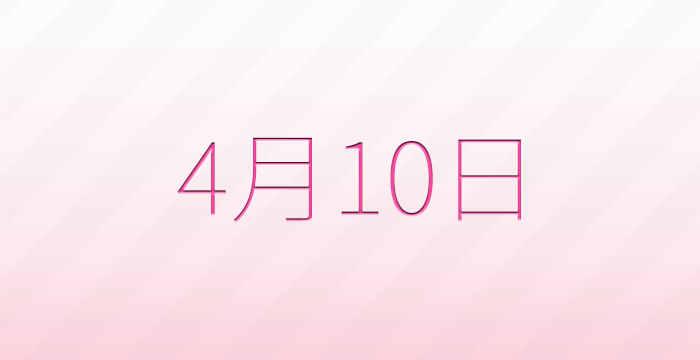 今日は何の日?4月10日の記念日雑学