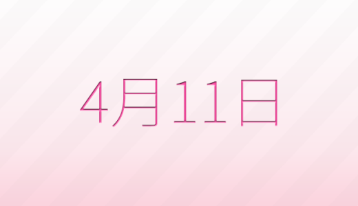 今日は何の日？4月11日の記念日雑学