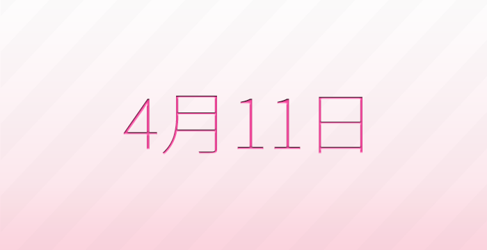 今日は何の日?4月11日の記念日雑学
