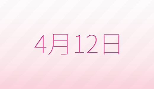 今日は何の日？4月12日の記念日雑学