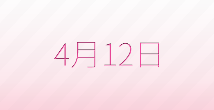 今日は何の日？4月12日の記念日雑学