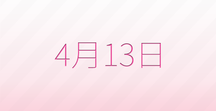 今日は何の日？4月13日の記念日雑学