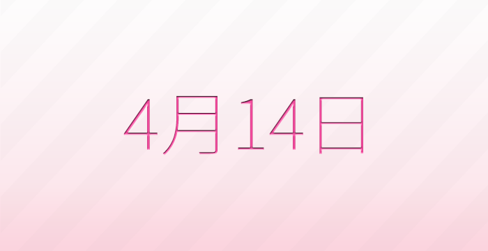 今日は何の日？4月14日の記念日雑学