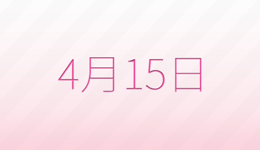今日は何の日？4月15日の記念日雑学