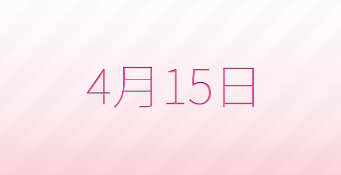今日は何の日？4月15日の記念日雑学