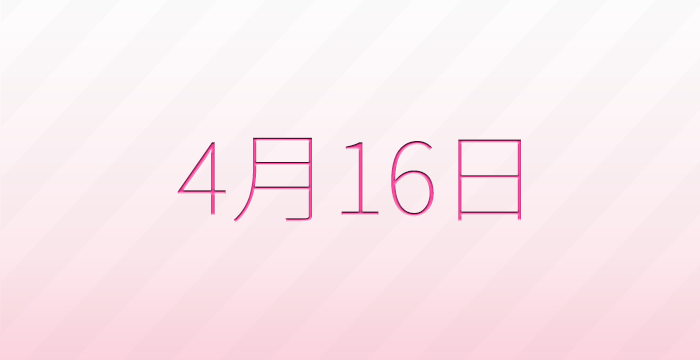 今日は何の日？4月16日の記念日雑学