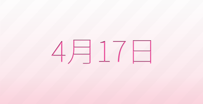 今日は何の日？4月17日の記念日雑学