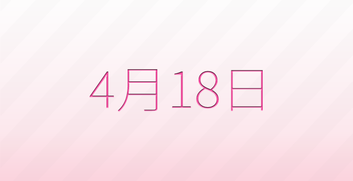 今日は何の日？4月18日の記念日雑学