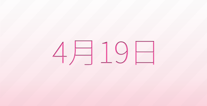 今日は何の日？4月19日の記念日雑学