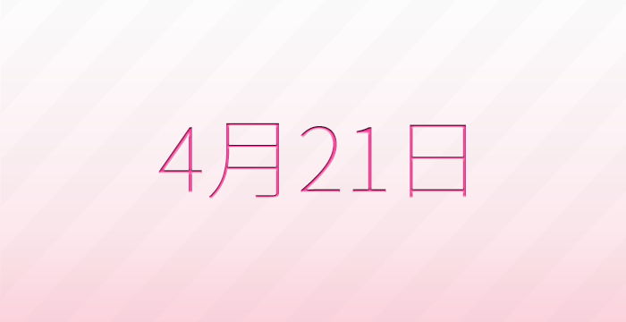 今日は何の日？4月21日の記念日雑学