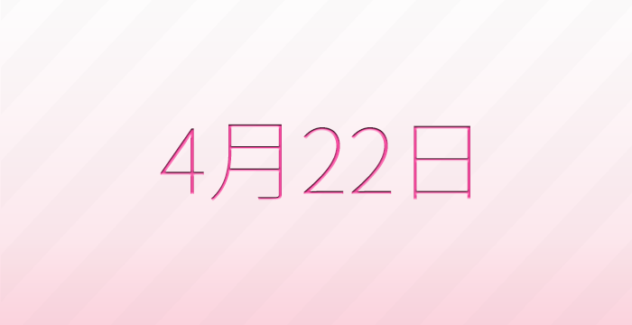 今日は何の日？4月22日の記念日雑学