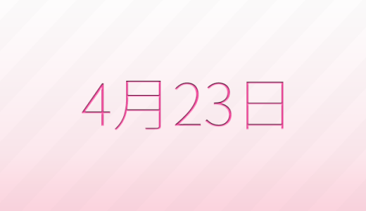 今日は何の日？4月23日の記念日雑学