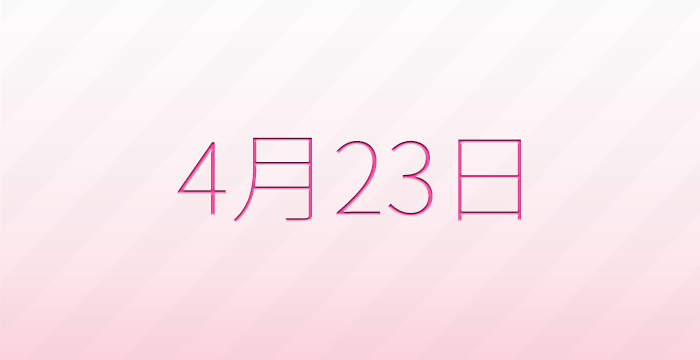 今日は何の日？4月23日の記念日雑学