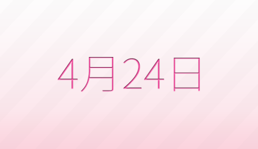 今日は何の日？4月24日の記念日雑学