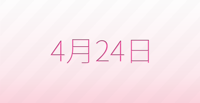 今日は何の日？4月24日の記念日雑学