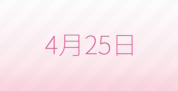 今日は何の日？4月25日の記念日雑学