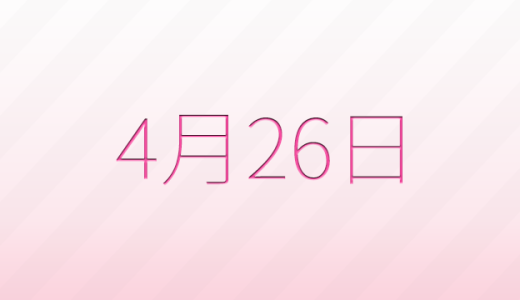 今日は何の日？4月26日の記念日雑学