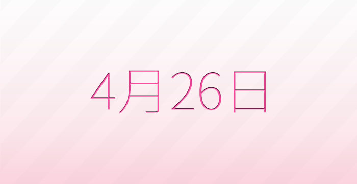 今日は何の日？4月26日の記念日雑学