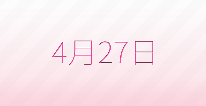 今日は何の日？4月27日の記念日雑学