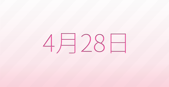今日は何の日？4月28日の記念日雑学