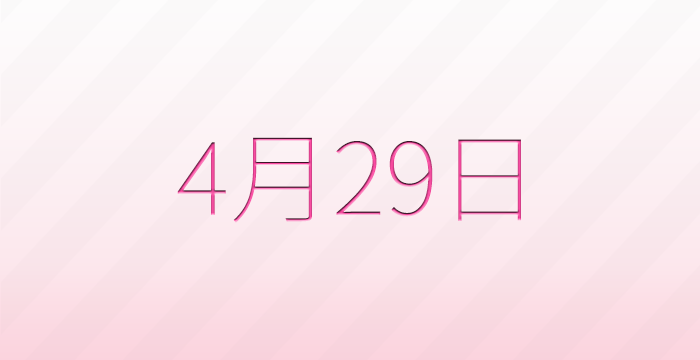 今日は何の日？4月29日の記念日雑学