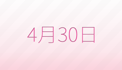 今日は何の日？4月30日の記念日雑学