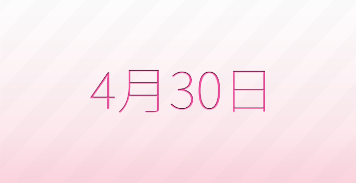 今日は何の日？4月30日の記念日雑学