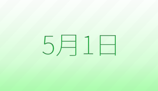 今日は何の日？5月1日の記念日雑学