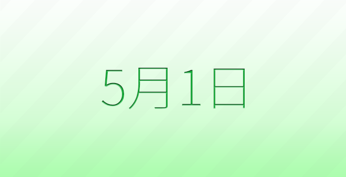 今日は何の日？5月1日の記念日雑学