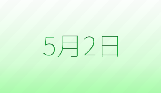今日は何の日？5月2日の記念日雑学