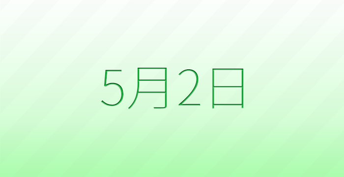 今日は何の日？5月2日の記念日雑学