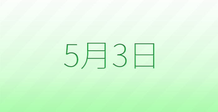 今日は何の日?5月3日の記念日雑学