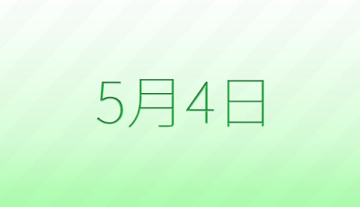 今日は何の日？5月4日の記念日雑学