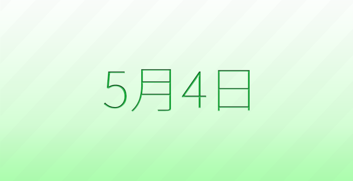 今日は何の日？5月4日の記念日雑学