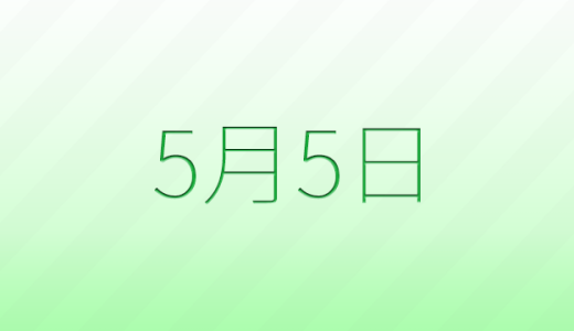 今日は何の日？5月5日の記念日雑学