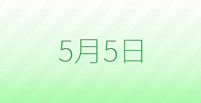 今日は何の日？5月5日の記念日雑学