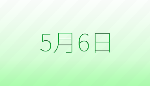 今日は何の日？5月6日の記念日雑学