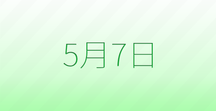 今日は何の日？5月7日の記念日雑学