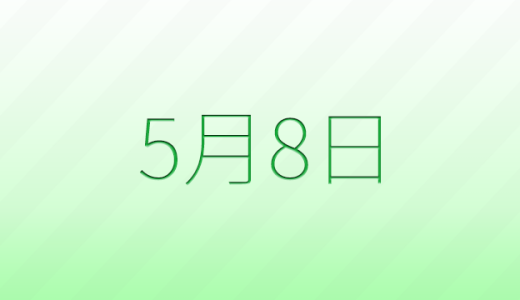 5月8日は何の日？記念日、出来事、誕生日などのまとめ雑学