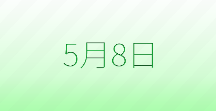 今日は何の日？5月8日の記念日雑学