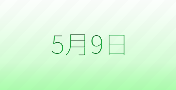 今日は何の日？5月9日の記念日雑学