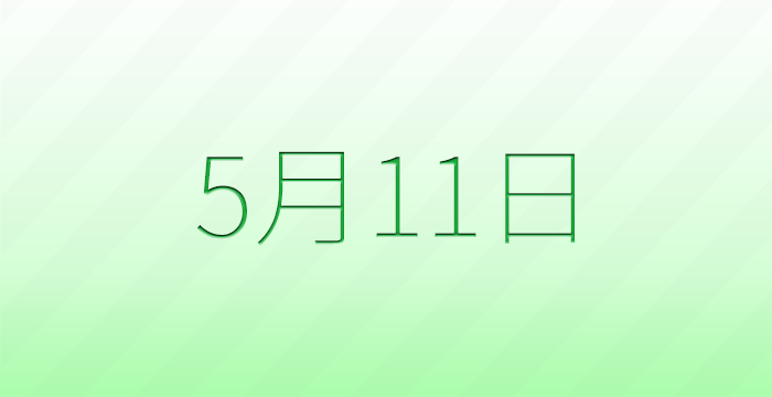 今日は何の日？5月11日の記念日雑学