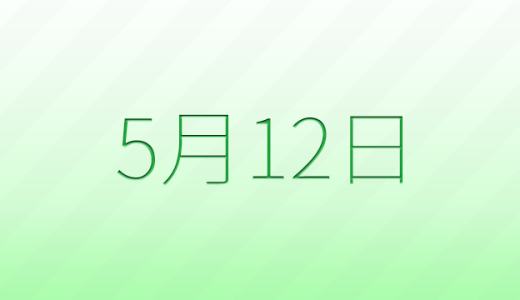 今日は何の日？5月12日の記念日雑学