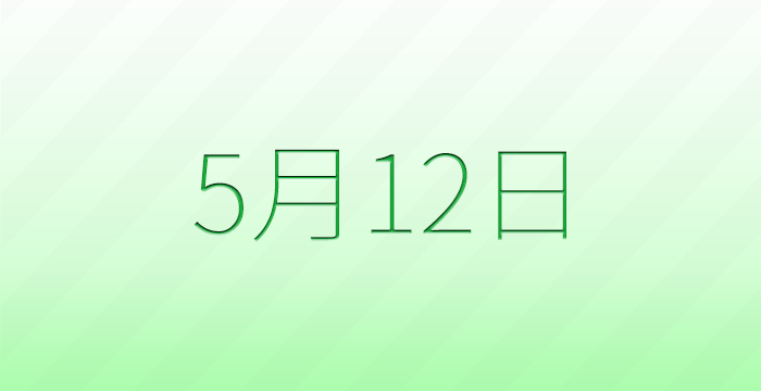 今日は何の日?5月12日の記念日雑学