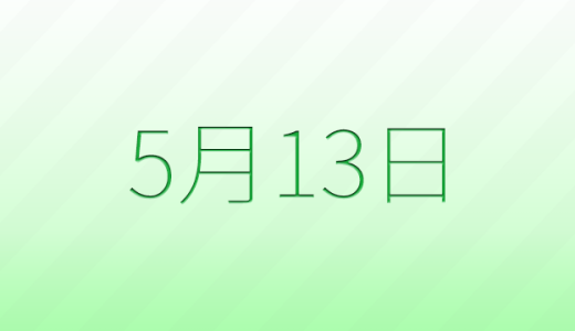 今日は何の日？5月13日の記念日雑学