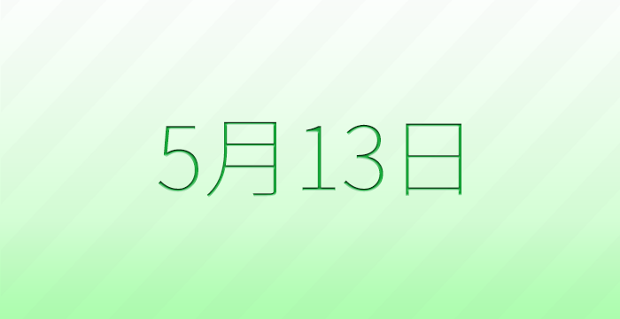 今日は何の日?5月13日の記念日雑学