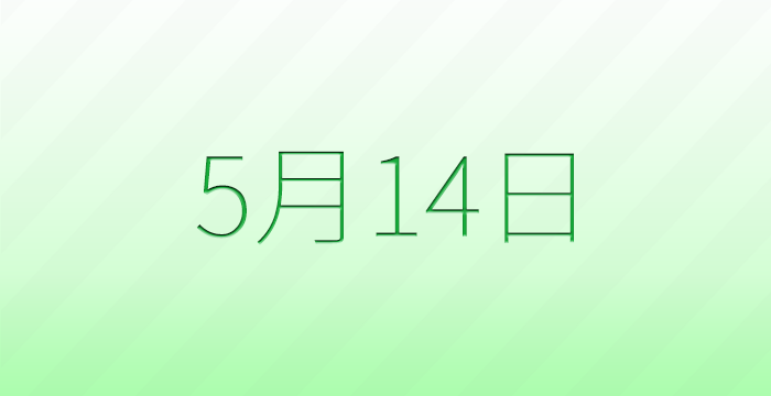 今日は何の日？5月14日の記念日雑学