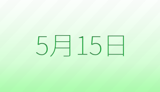 今日は何の日？5月15日の記念日雑学
