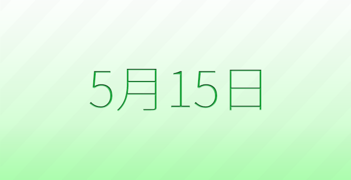 今日は何の日？5月15日の記念日雑学