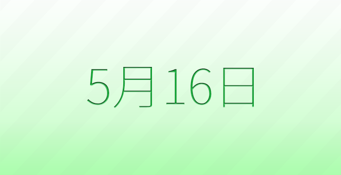 今日は何の日?5月16日の記念日雑学